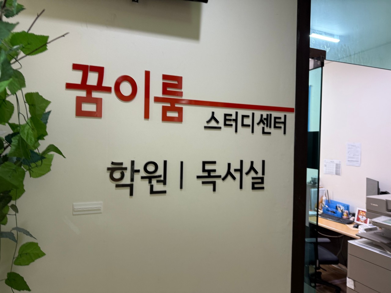 꿈이룸 대입센터 외관